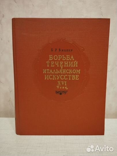 Б. Р.Виппер Борьба течений в итальянском искусстве