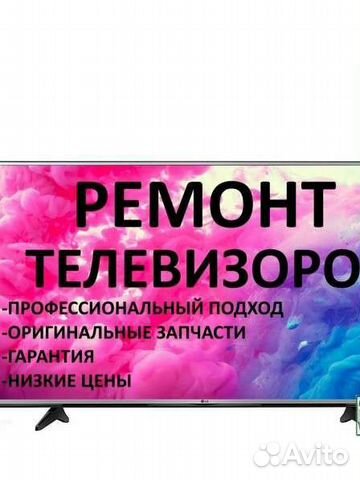 Ремонт телевизоров на дому