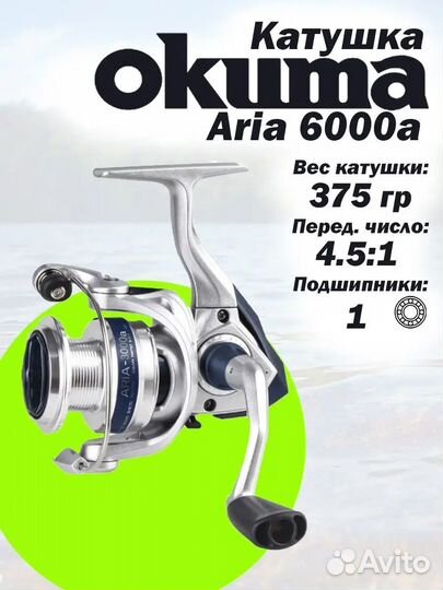 Катушка Okuma Aria 6000a