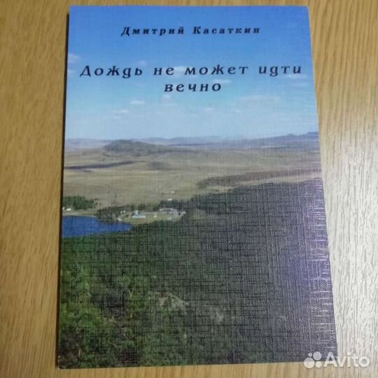 Д. Касаткин Дождь не может идти вечно