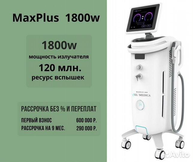 Диодный лазер MaxPlus 1800w+обучение