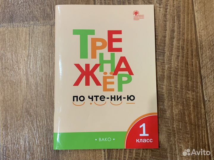 Тренажер по чтению 1 класс