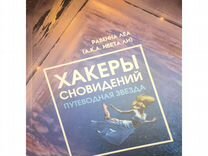 Хакеры сновидений. Путеводная звезда. Равенна Леа