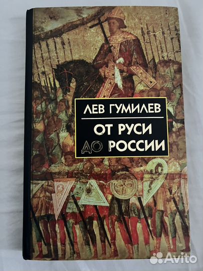 Книга Лев Гумилев - От Руси до России