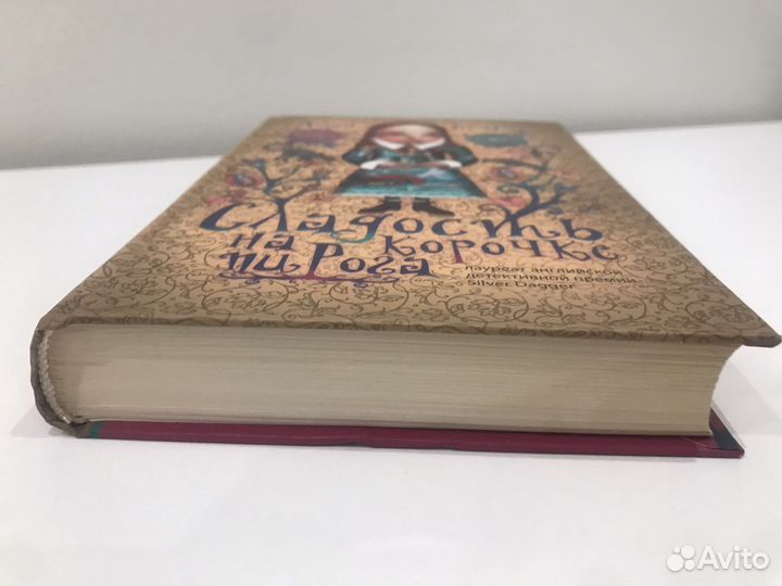 Алан Брэдли «Сладость на корочке пирога»