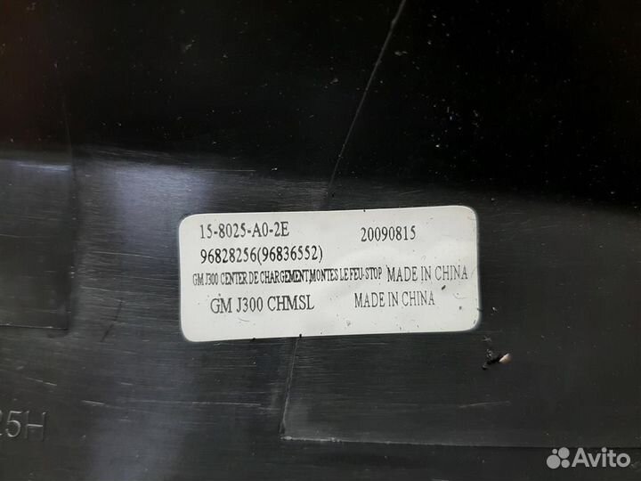 Фонарь задний (стоп-сигнал) Chevrolet Cruze J300