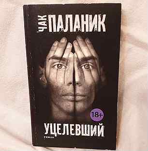 Уцелевший чак паланик книга отзывы. Книга уцелевший (паланик чак). Уцелевший чак паланик книга отзывы. Уцелевший чак паланик книга отзывы. Чак паланик выживший.