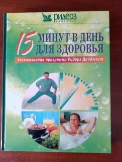 15 минут в день для здоровья