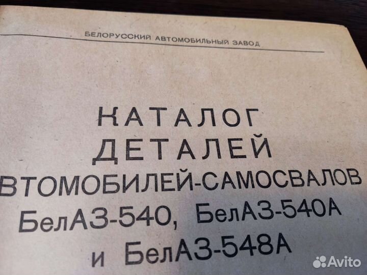 Каталог деталей АВТОМОБИЛЕЙ белаз 540,540А, 548А