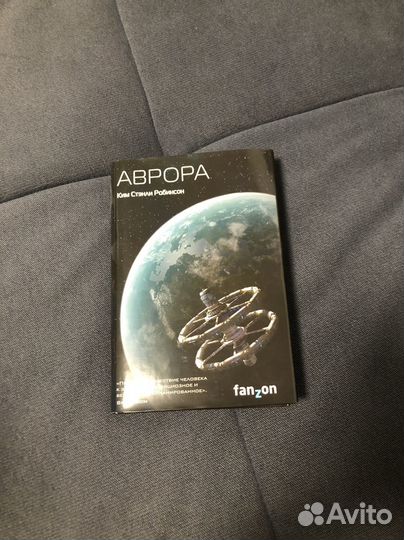 Аврора, К.С. Робинсон. Новая