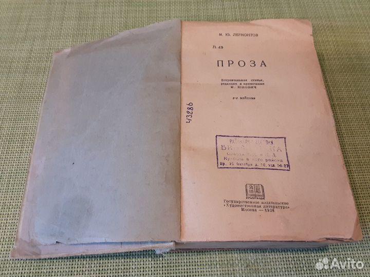 Лермонтов М.Ю. Проза (1938 г.)