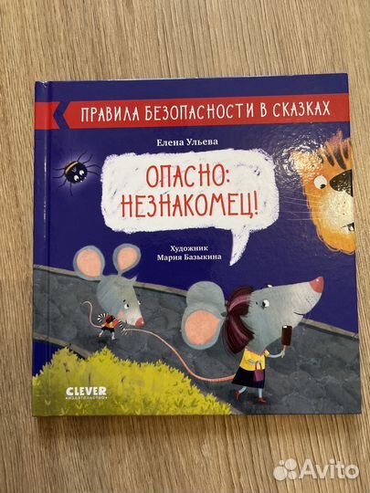 Книги про правила безопасности в сказках Clever