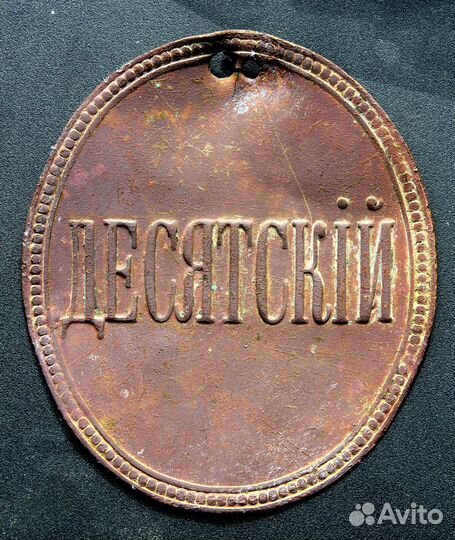Должностной знак Десятский, жетон до 1917 г