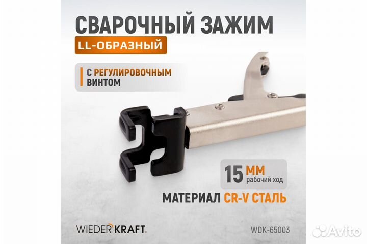 Сварочный LL-образный зажим (WDK-65003)