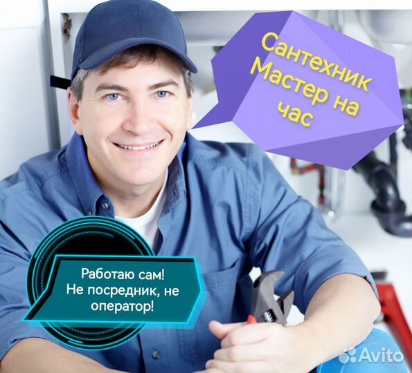 Сантехник, мастер на час
