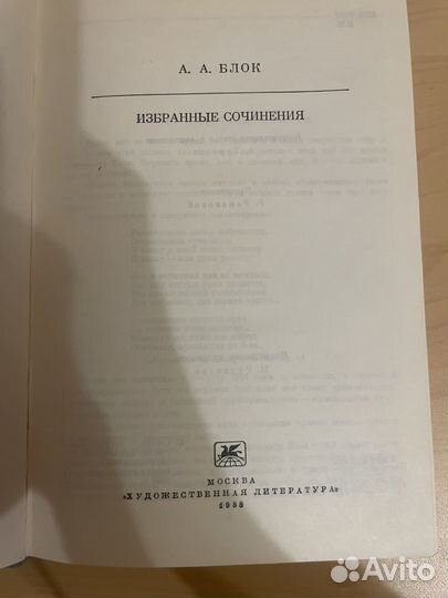 А. А. Блок: Избранные сочинения 1988г