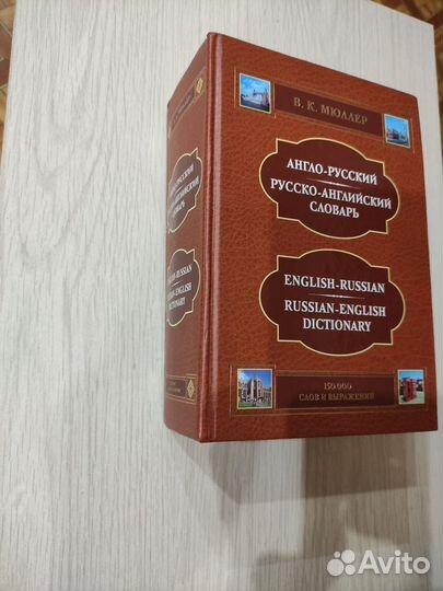Словарь Англо-Русский и Русско-Английский