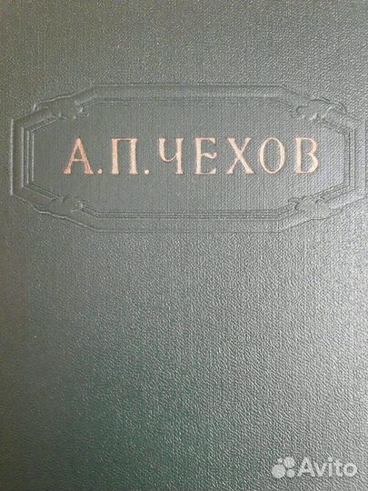 Книги А.П.Чехова с 1954г. изд