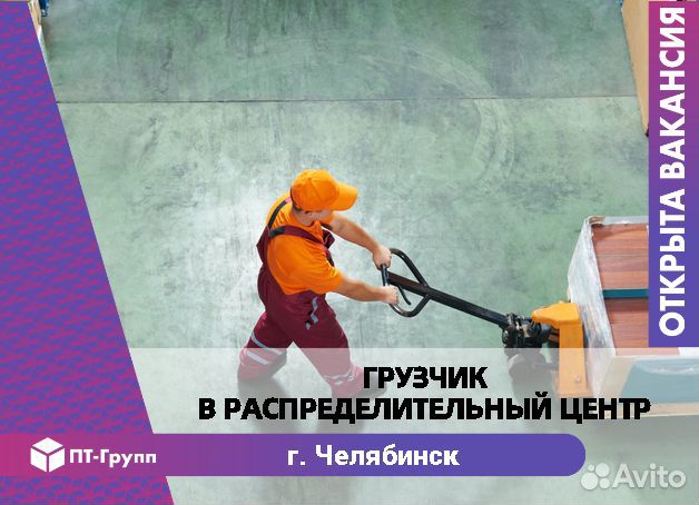 Грузчик в рц Челябинск
