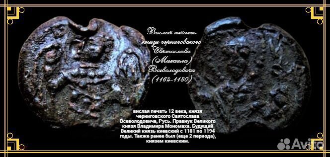 Вислая печать князя черниговского Святослава