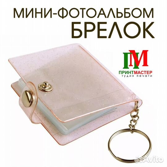 Фотоальбом брелок