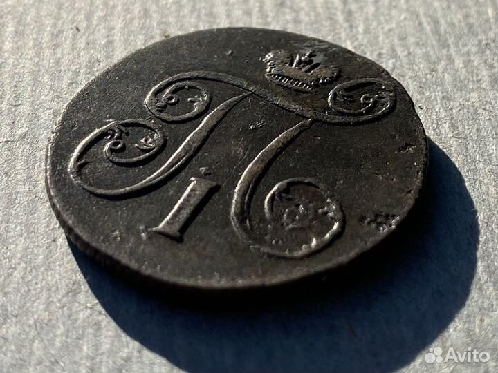 1 копейка 1800 е м