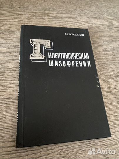 Гипертоксическая шизофрения В. А. Ромасенко