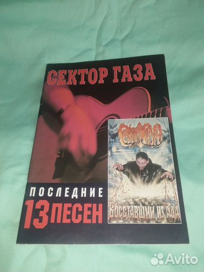 Песенники Сектор Газа