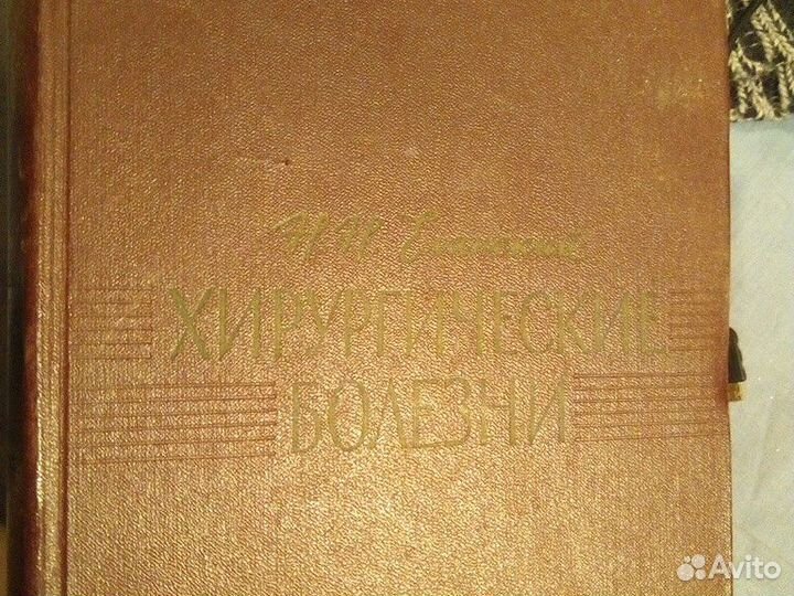 Хирургические болезни. Еланский 1964 г