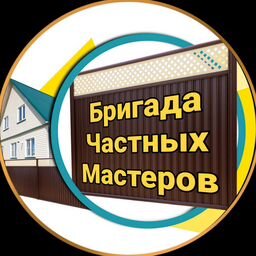 БРИГАДА ЧАСТНЫХ МАСТЕРОВ