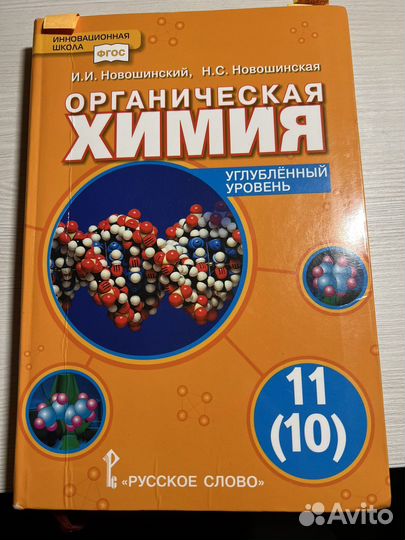 Химия новошинский 11-10 класс
