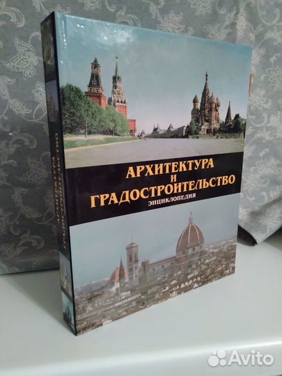 Архитектура и градостроительство. Энциклопедия