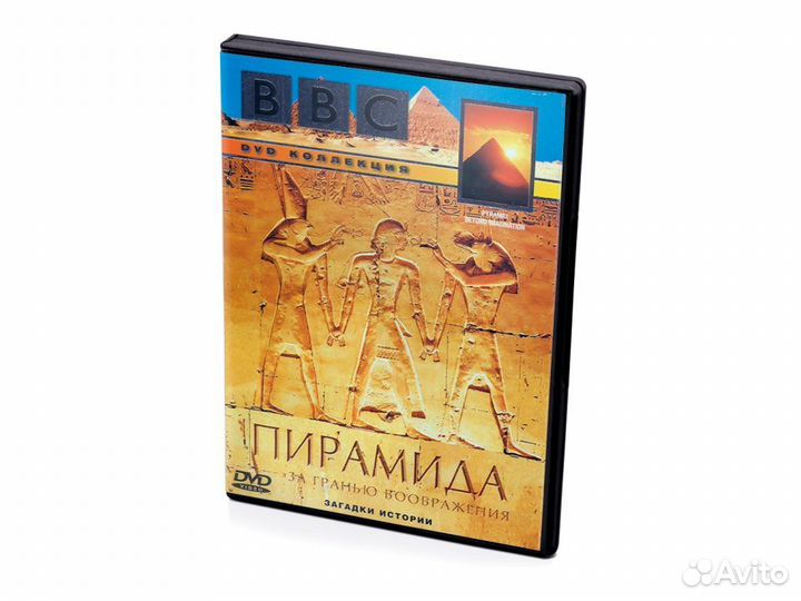 BBC: Пирамида. За гранью воображения (DVD)