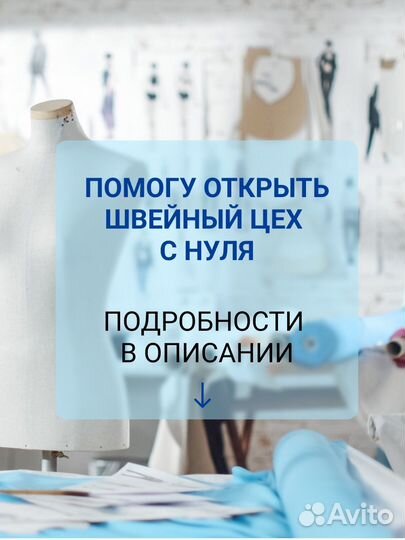 Швейное производство