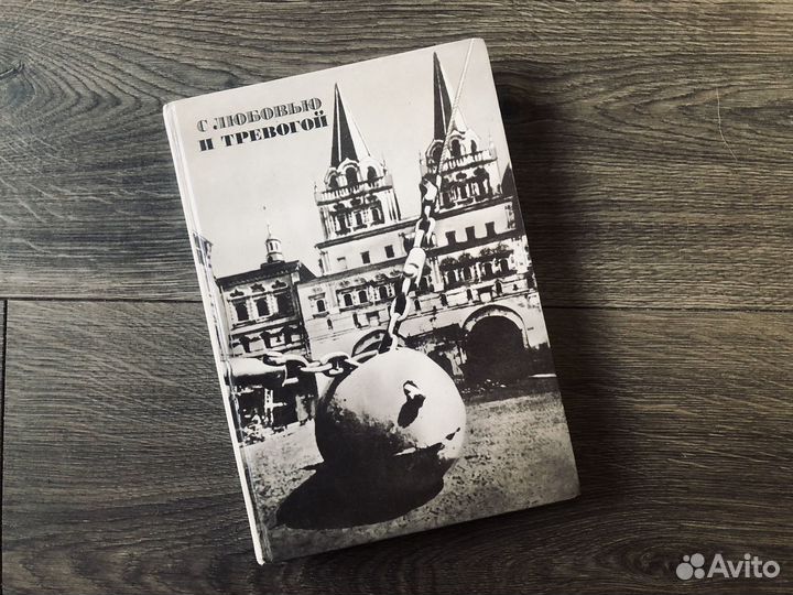 Книга о памятниках Москвы. С любовью и тревогой