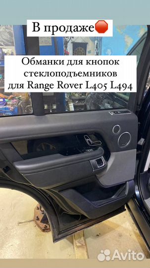 Обманки для стеклоподъемников Range Rover L405