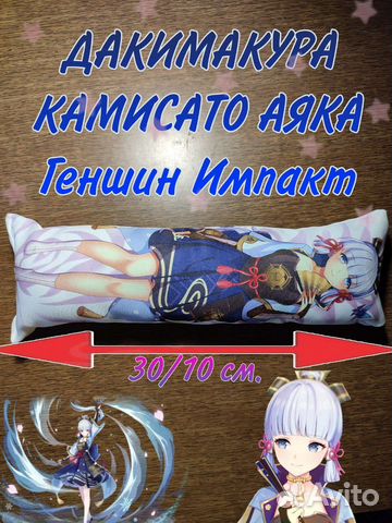 Дакимакура геншин Камисато Аяка