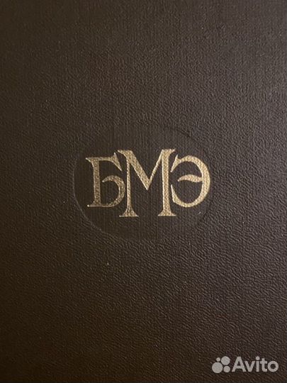 Бмэ Большая Медицинская Энциклопедия