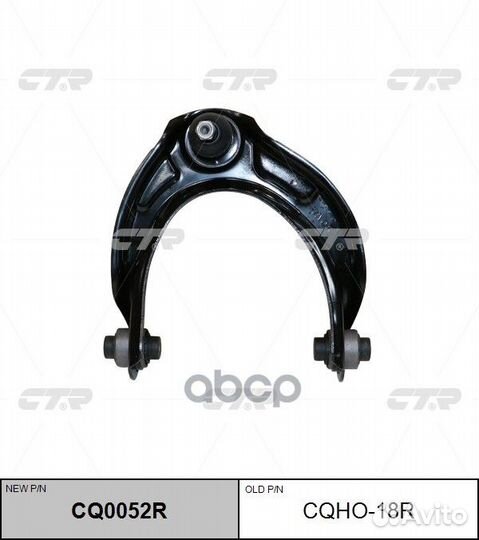 CQ0052R Рычаг подвески перед прав cqho18R
