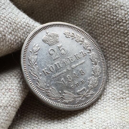 25 копеек 1848