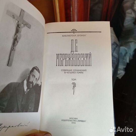 Д.С. Мережковский собрание сочинений 4 тома