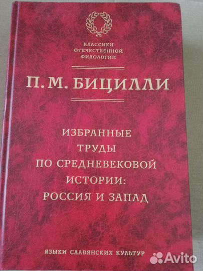 Бицилли Избранные труды по средневековой истории