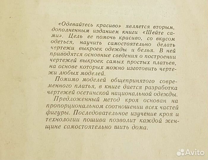 Одевайтесь красиво, Калоева/Хасиева, шитье