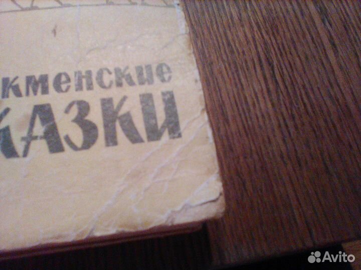 Туркменские народные сказки.Ашхабад 1963 год