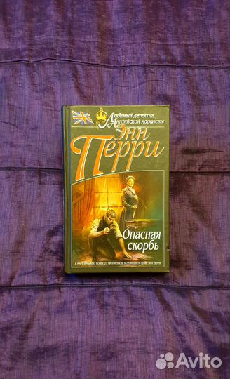 Книга: Энн Перри 