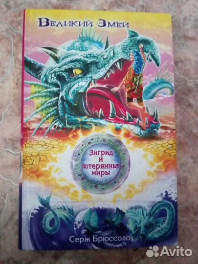 С. Брюссоло. Великий Змей