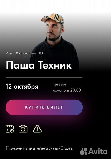 Билеты на концерт паши техника