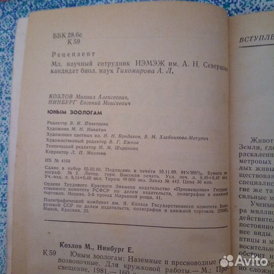 Козлов М. Нинбург Е. Юным зоологам 1981 г