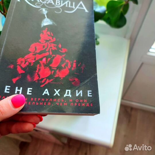 Книга Красавица Рене Ахдие