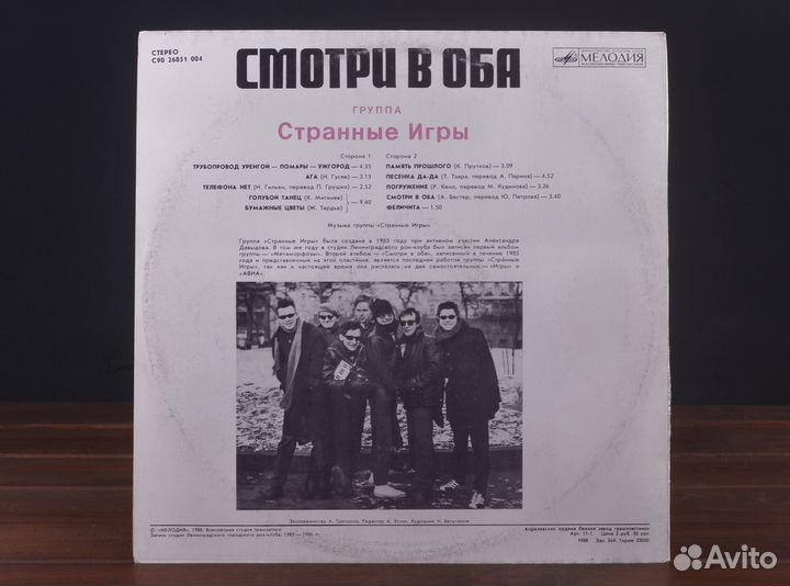 Странные Игры – Смотри В Оба LP Мелодия 1988 EX/EX